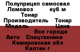 Полуприцеп самосвал (Ломовоз), 60,8 куб.м., Тонар 952342 › Производитель ­ Тонар › Модель ­ 952 342 › Цена ­ 2 590 000 - Все города Авто » Спецтехника   . Кемеровская обл.,Калтан г.